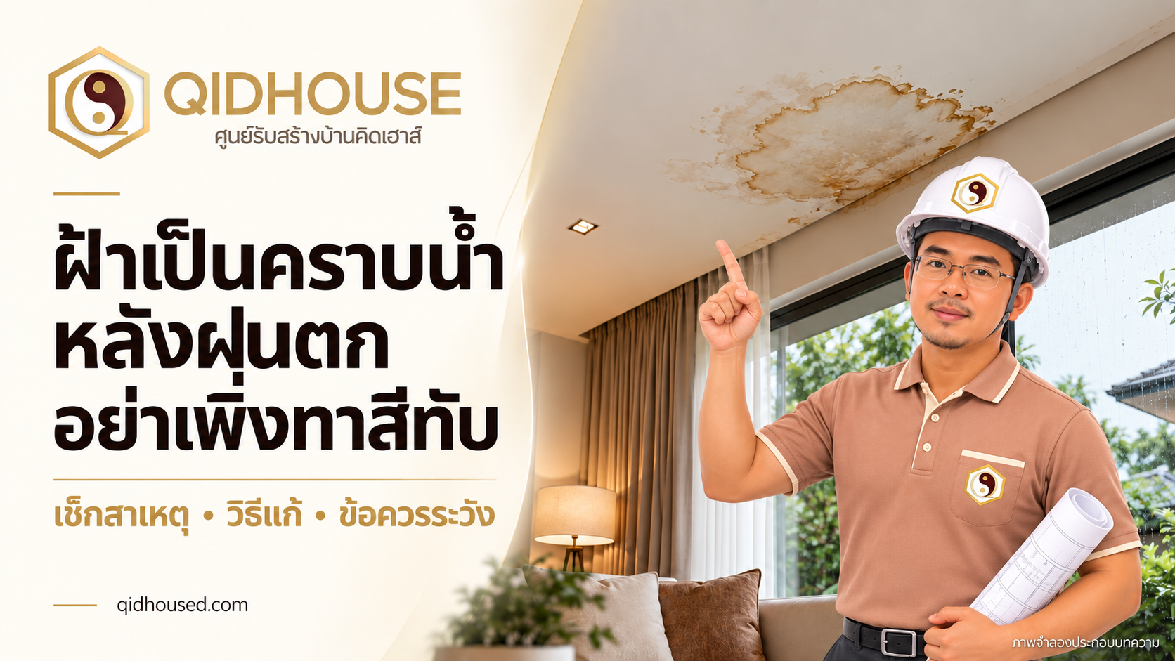 ฝ้าเพดานมีคราบน้ำหลังฝนตก ต้องตรวจอะไร แก้อย่างไร และควรระวังอะไร