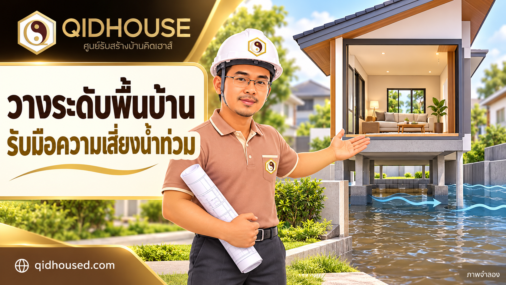 พื้นบ้านควรสูงแค่ไหนในพื้นที่เสี่ยงน้ำท่วม? วางแผนก่อนสร้างอย่างไร