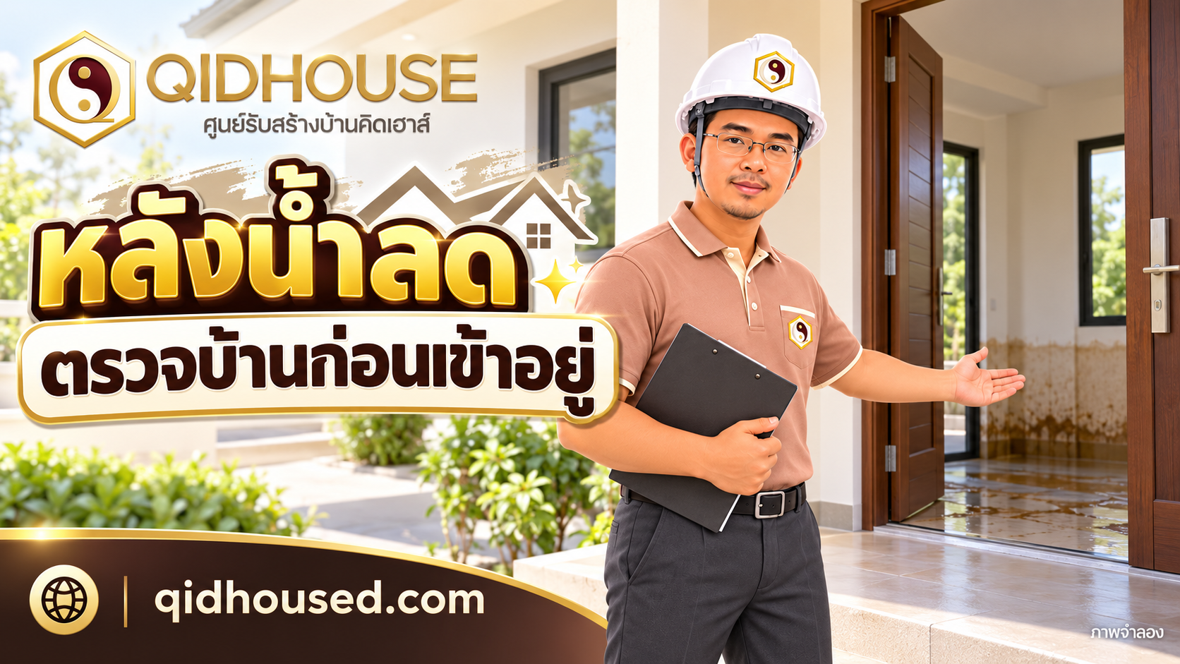หลังน้ำลด ตรวจบ้านอย่างไรให้ปลอดภัยก่อนกลับเข้าอยู่?